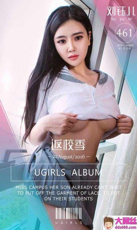 Ugirls爱尤物系列No.461返学季刘钰儿