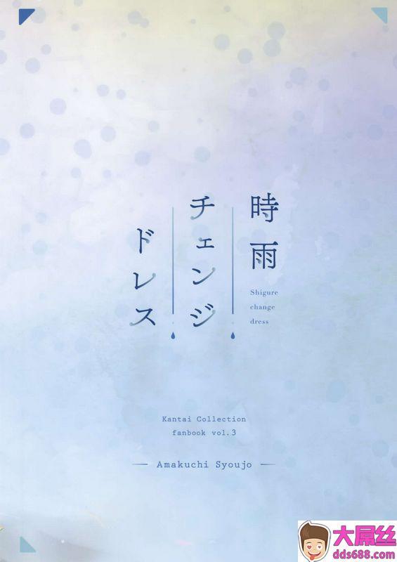 あまくち少女うまくち醤油时雨チェンジドレス舰队これくしょん舰これ