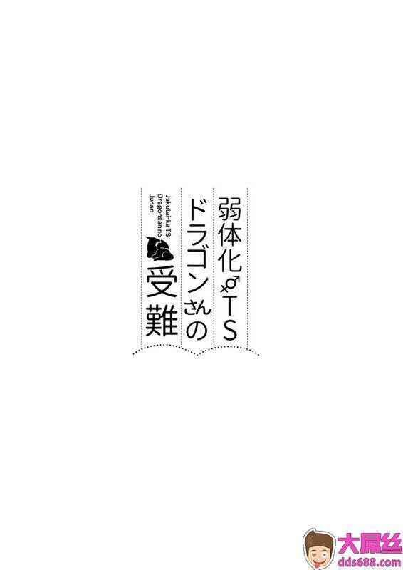 すらいむのかんむりかんむり弱体化TSドラゴンさんの受难中国翻訳DL版