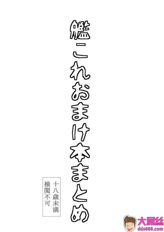 ジョウ・レン骑士団kiasa舰これおまけ本まとめ