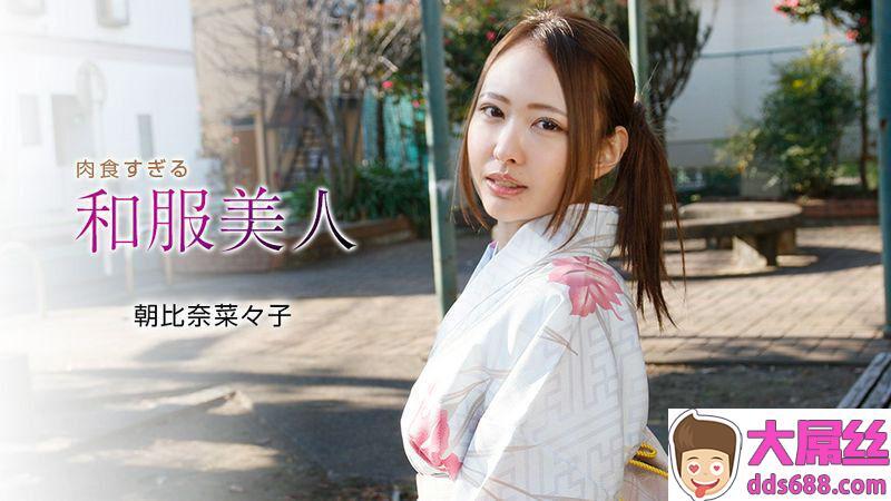 朝比奈菜々子：肉食すぎる和服美人朝比奈菜々子