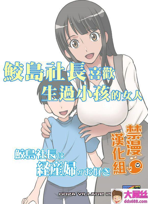 全彩中文同人志H漫画鲛岛社长は経产妇がお好き