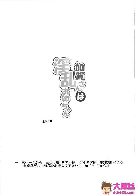 ばな奈工房青ばなな加贺さんは淫乱お姉ちゃん舰队これくしょん舰これ