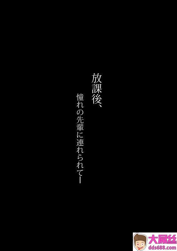 のり伍郎放课后、憧れの先辈に连れられてー